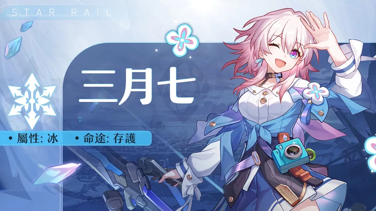 三月七- 崩壞：星穹鐵道- HoYoWiki